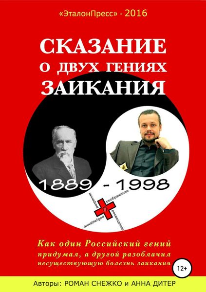 Обложка книги  «Сказание о двух гениях заикания»