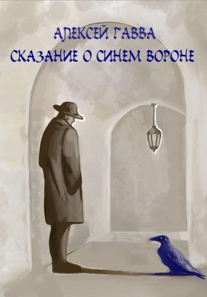 Обложка книги  «Сказание о Синем Вороне»