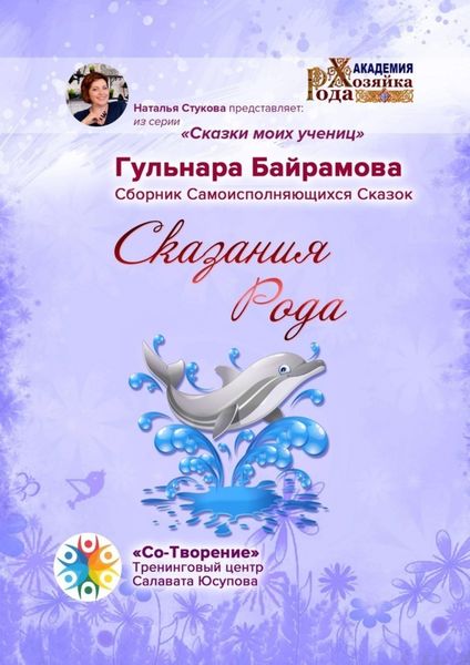 Обложка книги  «Сказания Рода. Сборник Самоисполняющихся Сказок»