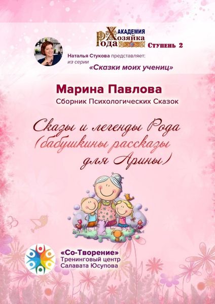Обложка книги  «Сказы и легенды Рода (бабушкины рассказы для Арины). Сборник Психологических Сказок»