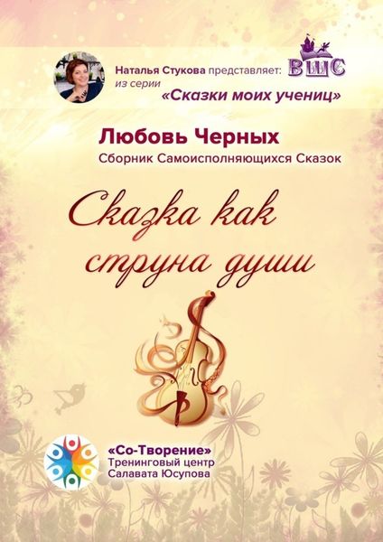 Обложка книги  «Сказка как струна души. Сборник Самоисполняющихся Сказок»