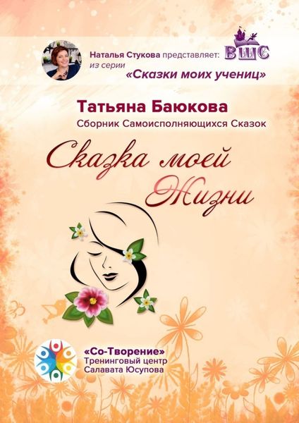Обложка книги  «Сказка моей Жизни. Сборник Самоисполняющихся Сказок»