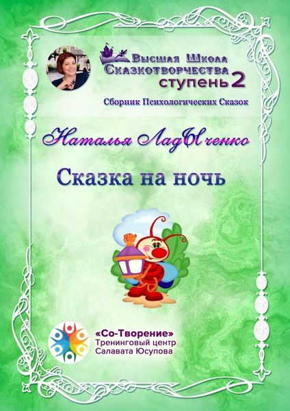 Обложка книги  «Сказка на ночь. Сборник психологических сказок»