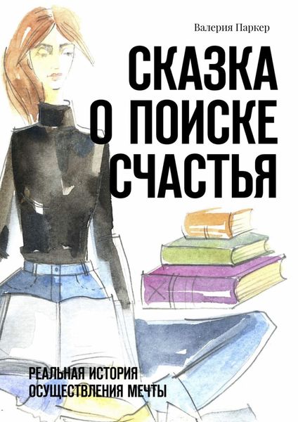 Обложка книги  «Сказка о поиске счастья. Реальная история осуществления мечты»