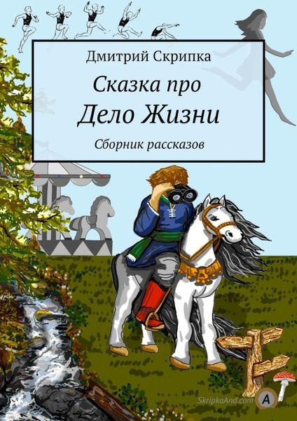 Обложка книги  «Сказка про Дело Жизни. Сборник рассказов»