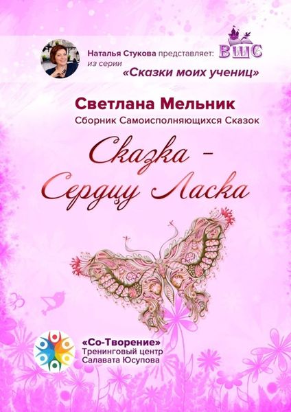 Обложка книги  «Сказка – Сердцу Ласка. Сборник Самоисполняющихся Сказок»