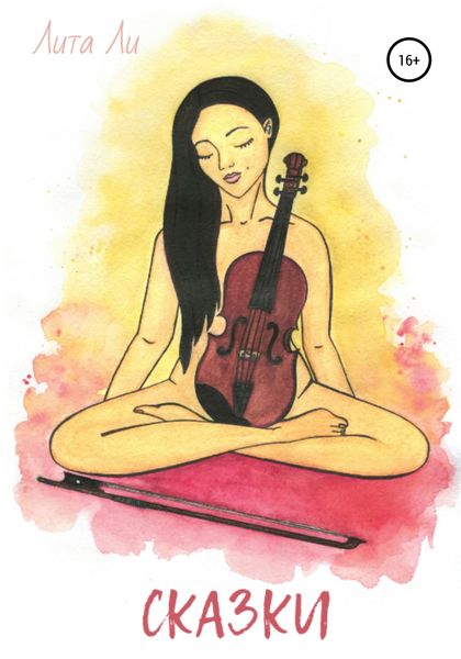 Обложка книги  «Сказки»