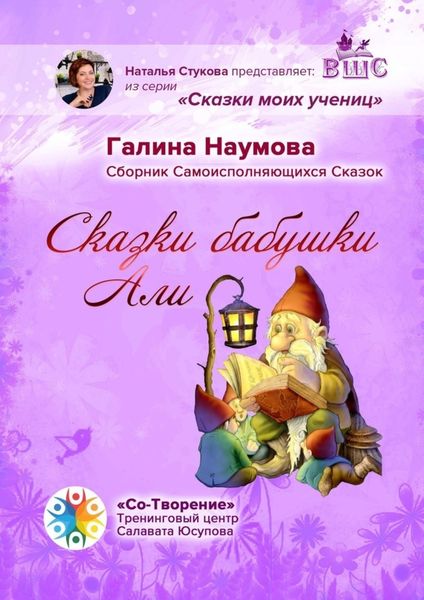 Обложка книги  «Сказки бабушки Али. Сборник Самоисполняющихся Сказок»
