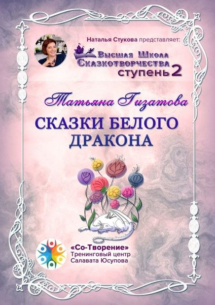 Обложка книги  «Сказки белого дракона. Высшая Школа Сказкотворчества. Ступень 2»