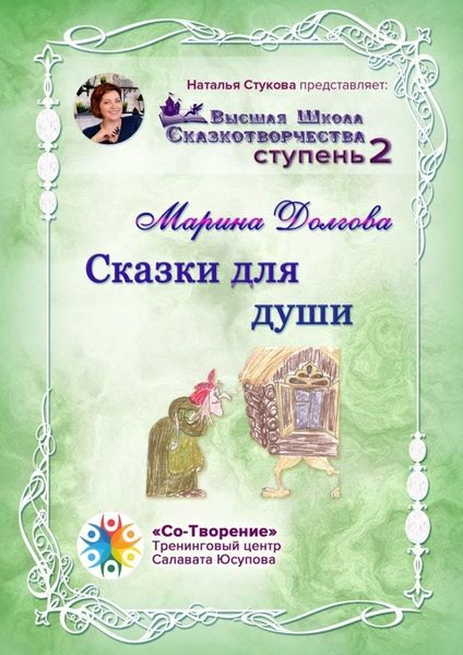 Обложка книги  «Сказки для души. Сборник Самоисполняющихся Сказок»