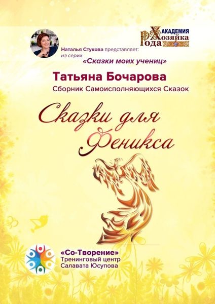 Обложка книги  «Сказки для Феникса. Сборник Самоисполняющихся Сказок»