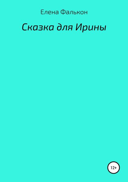 Обложка книги  «Сказки для Ирины»
