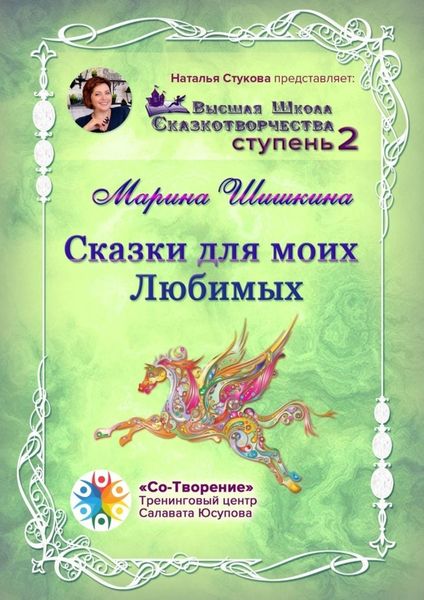 Обложка книги  «Сказки для моих Любимых. Высшая школа сказкотворчества. Ступень 2»