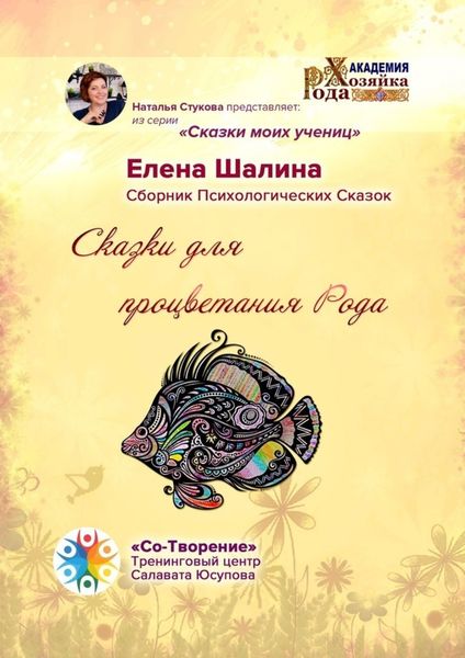 Обложка книги  «Сказки для процветания Рода. Сказки моих учениц»