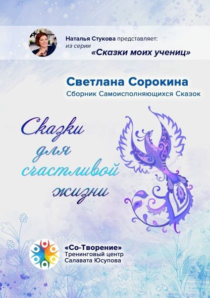 Обложка книги  «Сказки для счастливой жизни. Сборник Самоисполняющихся Сказок»