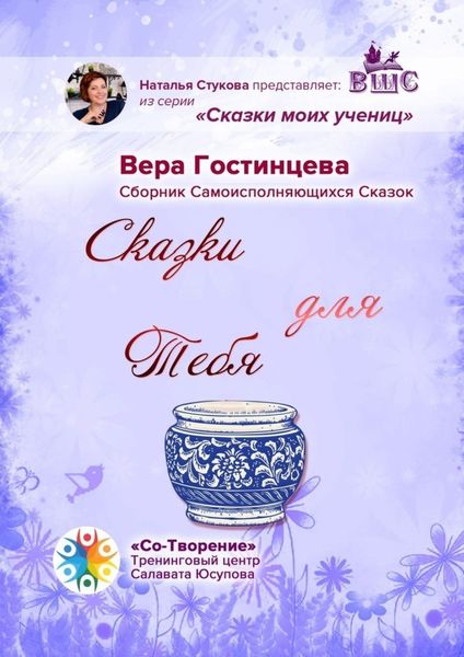 Обложка книги  «Сказки для Тебя. Сборник Самоисполняющихся Сказок»