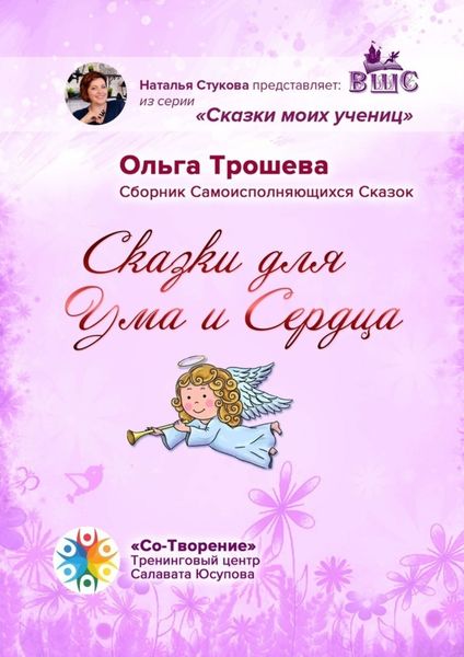 Обложка книги  «Сказки для Ума и Сердца. Сборник Самоисполняющихся Сказок»