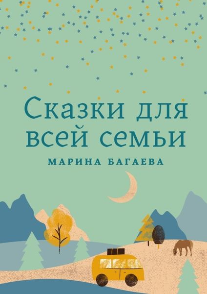 Обложка книги «Сказки для всей семьи»