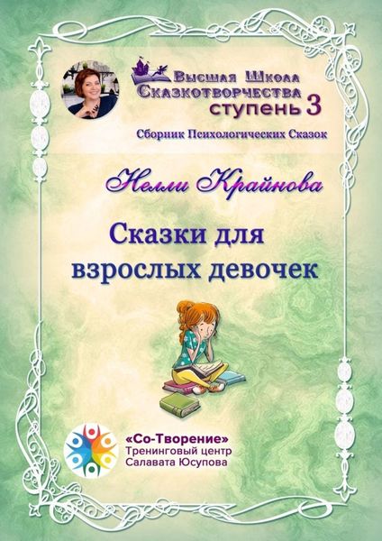 Обложка книги  «Сказки для взрослых девочек. Сборник психологических сказок»