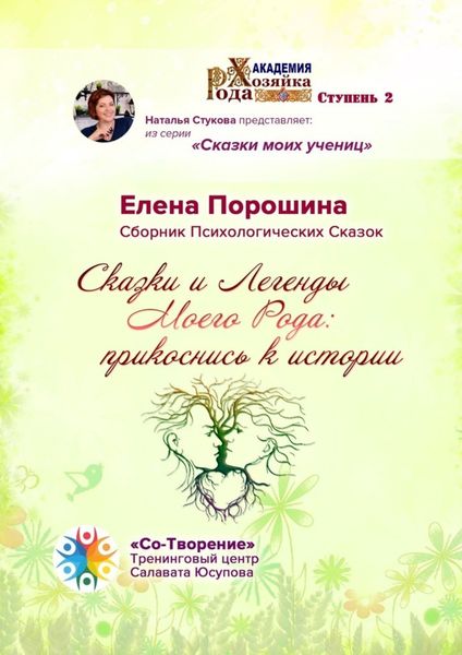 Обложка книги  «Сказки и легенды моего Рода: прикоснись к истории. Сборник психологических сказок»