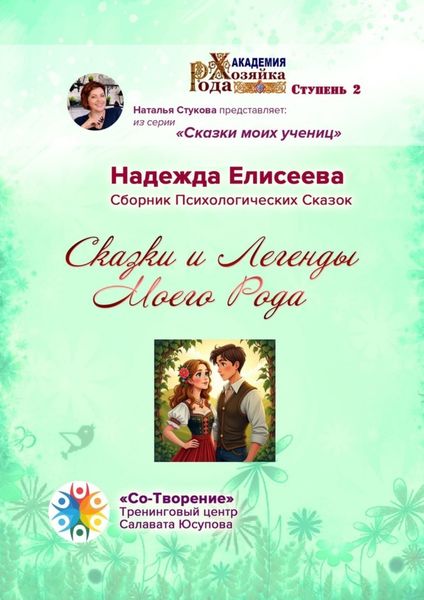 Обложка книги  «Сказки и легенды моего рода. Сборник психологических сказок»