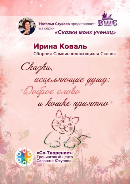 Обложка книги  «Сказки, исцеляющие душу: «Доброе слово и кошке приятно». Сборник Самоисполняющихся Сказок»