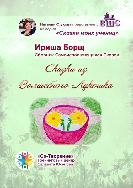 Обложка книги  «Сказки из Волшебного Лукошка. Сказки моих учениц»