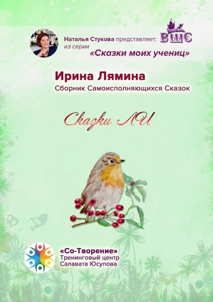 Обложка книги  «Сказки ЛИ. Сборник Самоисполняющихся Сказок»