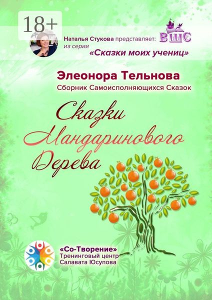 Обложка книги  «Сказки Мандаринового Дерева. Сборник Самоисполняющихся Сказок»