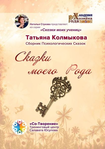 Обложка книги  «Сказки моего Рода. Сборник Психологических Сказок»