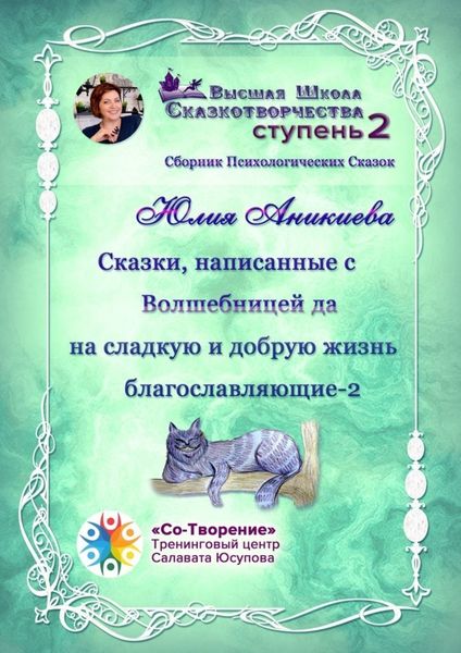 Обложка книги  «Сказки, написанные с Волшебницей да на сладкую и добрую жизнь благославляющие – 2. Сборник психологических сказок»