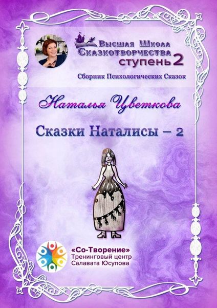 Обложка книги  «Сказки Наталисы – 2. Сборник Психологических Сказок»