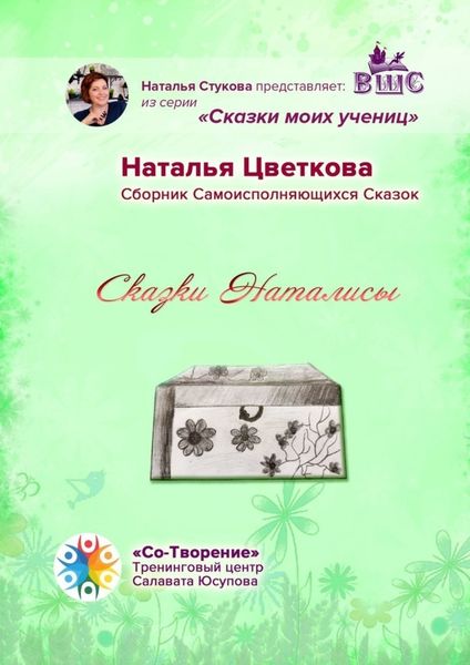 Обложка книги  «Сказки Наталисы. Сборник Самоисполняющихся Сказок»