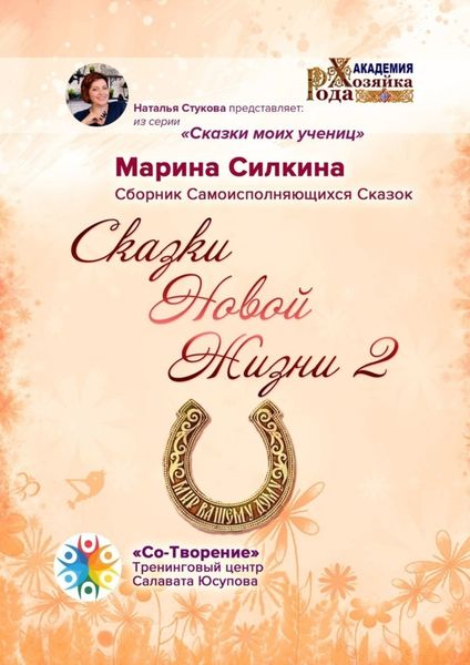 Обложка книги  «Сказки Новой Жизни – 2. Сборник Самоисполняющихся Сказок»