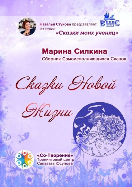 Обложка книги  «Сказки новой жизни. Сборник Самоисполняющихся Сказок»
