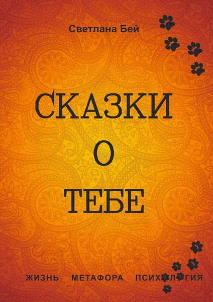 Обложка книги  «Сказки о тебе. Жизнь, метафора, психология»