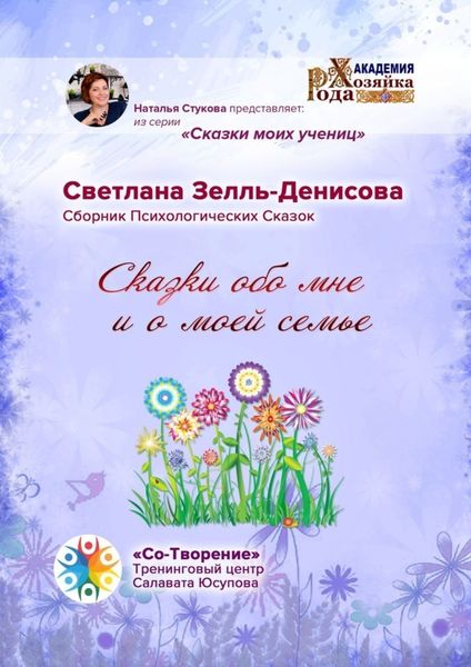 Обложка книги  «Сказки обо мне и о моей семье. Сборник психологических сказок»