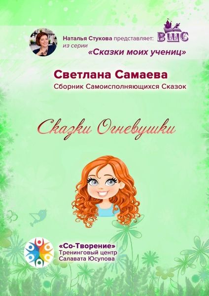 Обложка книги  «Сказки Огневушки. Сборник самоисполняющихся сказок»
