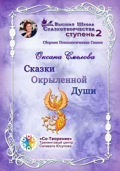 Обложка книги  «Сказки окрыленной души. Сборник психологических сказок»