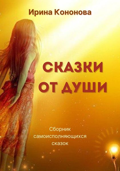 Обложка книги  «Сказки от души»