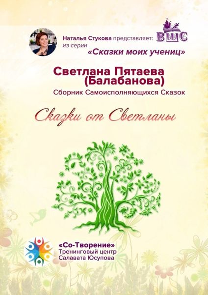Обложка книги  «Сказки от Светланы. Сказки моих учениц»