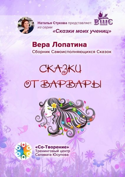 Обложка книги  «Сказки от Варвары. Сказки моих учениц»