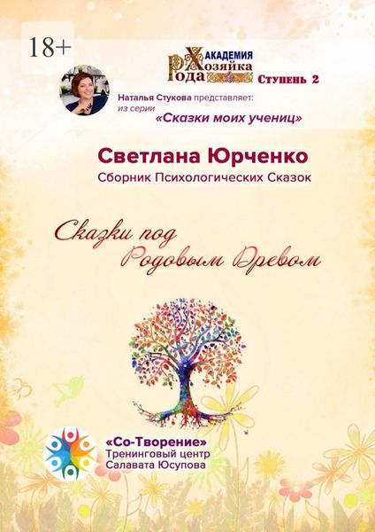 Обложка книги  «Сказки под Родовым Древом. Сборник психологических сказок»