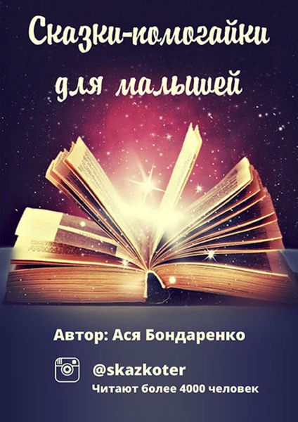 Обложка книги «Сказки – помогайки для малышей»