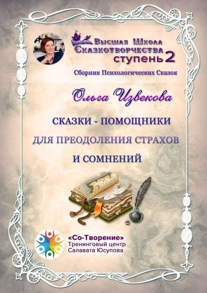Обложка книги  «Сказки-помощники для преодоления страхов и сомнений. Сборник психологических сказок»