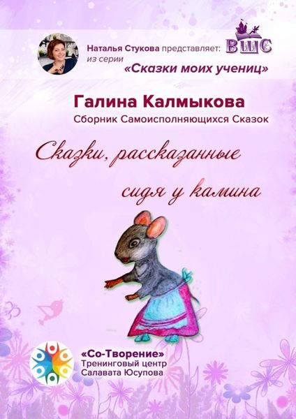 Обложка книги  «Сказки, рассказанные сидя у камина. Сказки моих учениц»