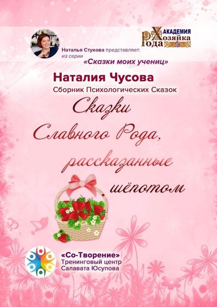 Обложка книги  «Сказки Славного Рода, рассказанные шёпотом. Сборник психологических сказок»