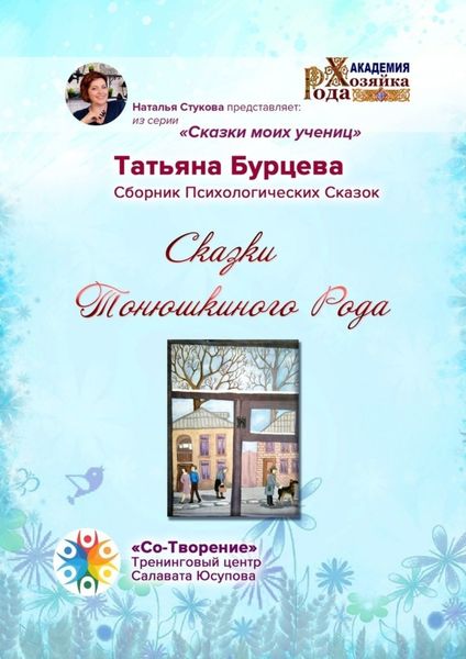 Обложка книги  «Сказки Тонюшкиного Рода. Сборник психологических сказок»