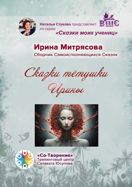Обложка книги  «Сказки тётушки Ирины. Сборник Самоисполняющихся Сказок»