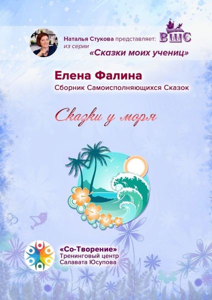 Обложка книги  «Сказки у моря. Сборник Самоисполняющихся Сказок»